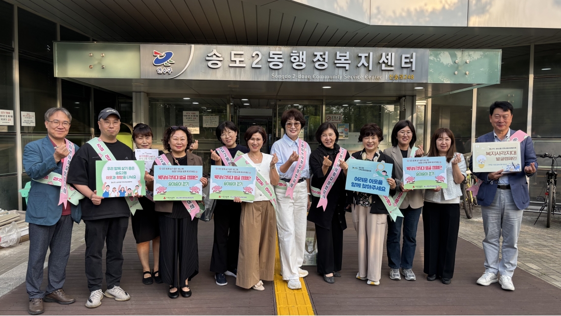 연수구 송도2동 지역사회보장협의체는 지난 10일 복지 사각지대에 놓인 위기가구 발굴을 위해 ‘송이송이 걷기 캠페인’을 진행했다